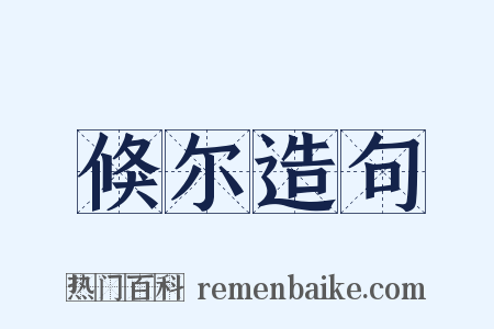 倏尔造句是什么意思的图片